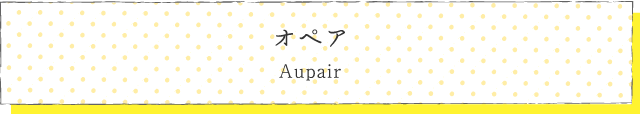 オペア Aupair