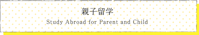 親子留学/ Study Abroad for Parent and Child