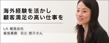 海外経験を活かし顧客満足の高い仕事を
