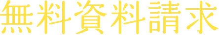 無料資料請求