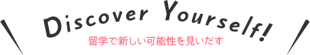 Discover Yourself 留学で新しい可能性をみいだす