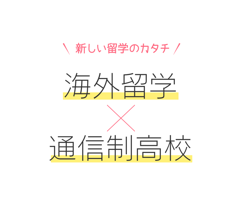 海外留学+通信制高校