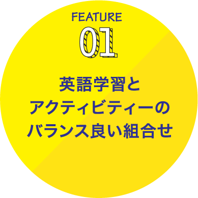 英語学習とアクティビティーのバランス良い組み合わせ