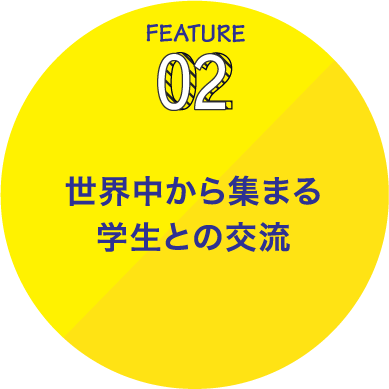 世界中から集まる学生との交流