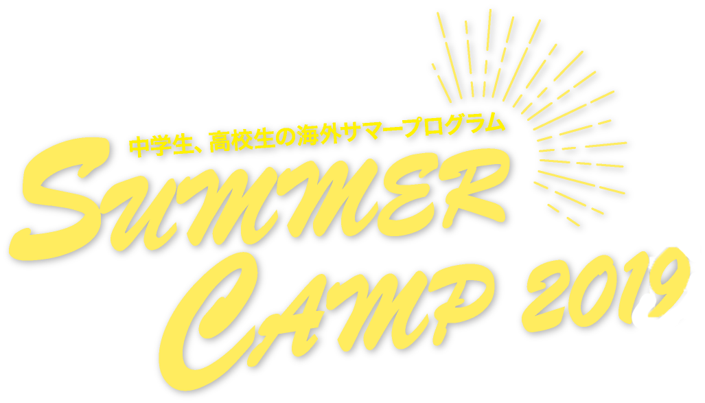 中学生、高校生の海外サマープログラム SUMMER CAMP 2019